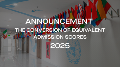 Announcement on the conversion of equivalent admission scores between undergraduate admission methods in 2025